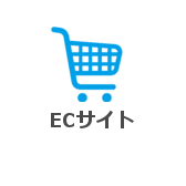 ECサイト ECサイト