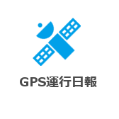 GPS運行日報 GPS運行日報