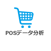 POSデータ分析 POSデータ分析