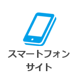 スマートフォンサイト スマートフォンサイト